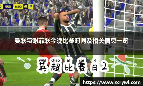 曼联与谢菲联今晚比赛时间及相关信息一览