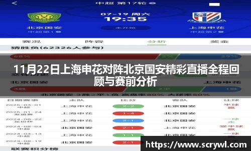 11月22日上海申花对阵北京国安精彩直播全程回顾与赛前分析